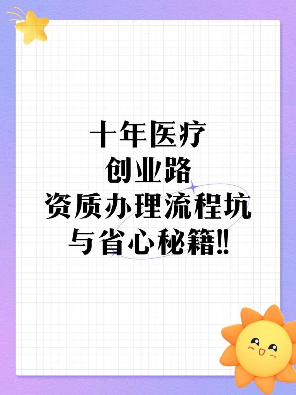 线上股票配资网站 十年医疗创业路：资质办理流程坑与省心秘籍